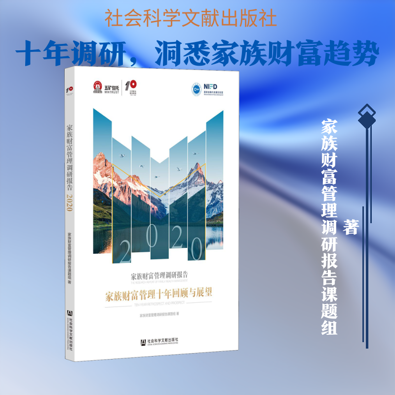 家族财富管理调研报告 2020 家族财富管理十年回顾与展望 家族财富管理调研报告课题组 社会科学文献出版社
