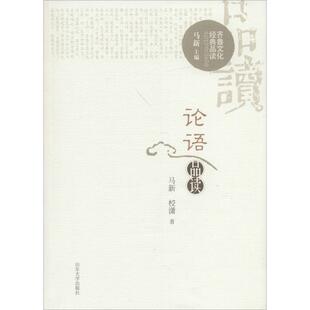 论语品读 马新,校潇 著;马新 丛书主编 山东大学出版社 正版书籍 新华书店旗舰店文轩官网