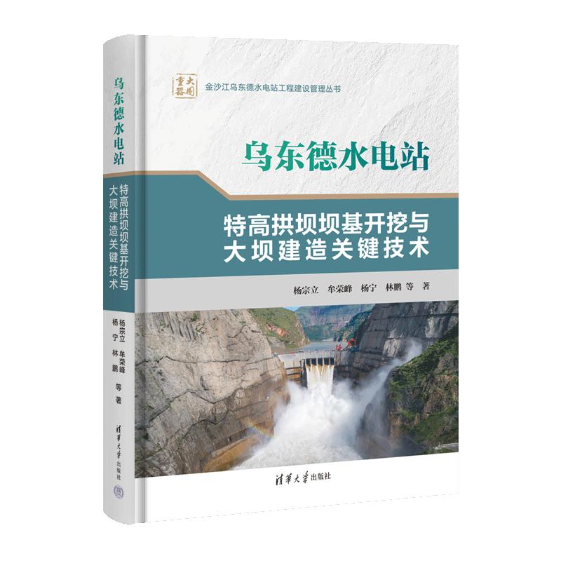 乌东德水电站特高拱坝坝基开挖与大坝建造关键技术 杨宗立、牟荣峰、杨宁、林鹏 等 正版书籍 新华书店旗舰店文轩官网