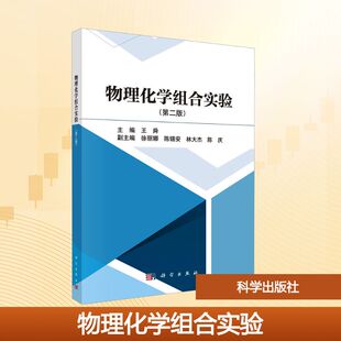 【新华文轩】物理化学组合实验(第二版) 正版书籍 新华书店旗舰店文轩官网 科学出版社