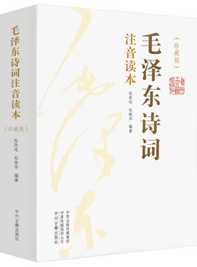 注音版全集毛泽东诗词读本