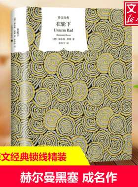 【新华文轩】在轮下(精)/译文经典 (德)赫尔曼·黑塞(Hermann Hesse)著 正版书籍小说畅销书 新华书店旗舰店文轩官网
