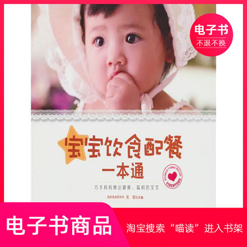 【电子书】宝宝饮食配餐一本通
