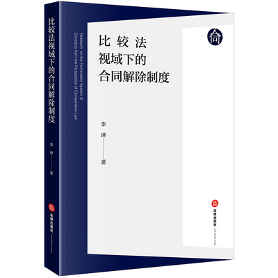 【新华文轩】比较法视域下的合同解除制度 李琳 法律出版社 正版书籍 新华书店旗舰店文轩官网