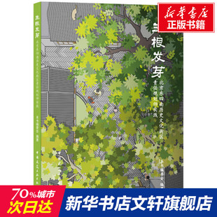 生根发芽 北京东四南历史文化街区责任规划师实践 正版书籍 新华书店旗舰店文轩官网 中国建筑工业出版社