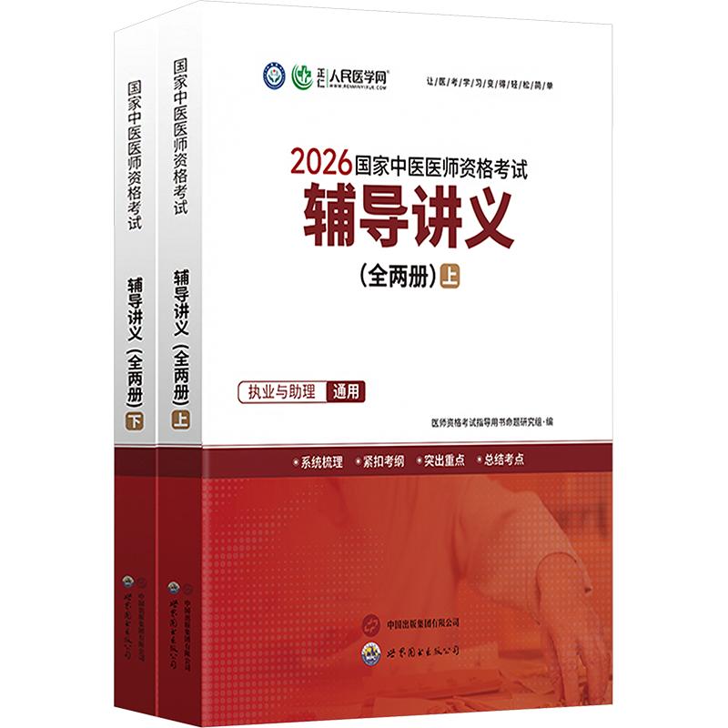 人民医学网2026新版中医医师资格考试辅导讲义(全两册)执业医师资格考试用书中心题库国家执业及助理医师资格考试笔试教材医学综