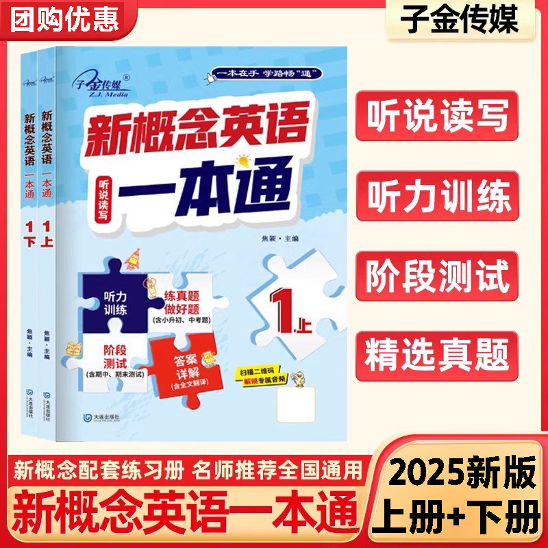 【新华文轩】新概念英语一本通1上册+下册全套大连出版社一课一练同步练习册子金传媒完美演练听说读书答案解析详细含听力原文