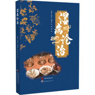 世界图书出版 湿病论治 新华书店旗舰店文轩官网 书籍 公司 正版