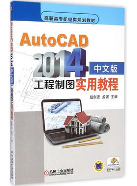 【新华文轩】AutoCAD2014中文版工程制图实用教程 赵剑波,孟强 主编 正版书籍 新华书店旗舰店文轩官网 机械工业出版社