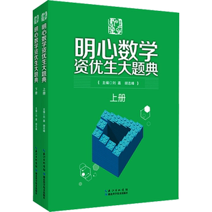 明心数学资优生大题典(全2册) 明心数学资优教程 正版书籍 全两册小学奥数思维训练题奥数教程全套新华书店 湖北科学技术出版社