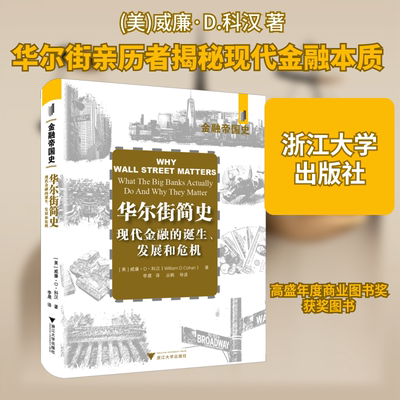 华尔街简史 现代金融业的诞生、发展和危机 (美)威廉·D.科汉 浙江大学出版社 正版书籍 新华书店旗舰店文轩官网