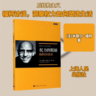 权力的眼睛 福柯访谈录 修订译本 (法)米歇尔·福柯 上海人民出版社 正版书籍 新华书店旗舰店文轩官网