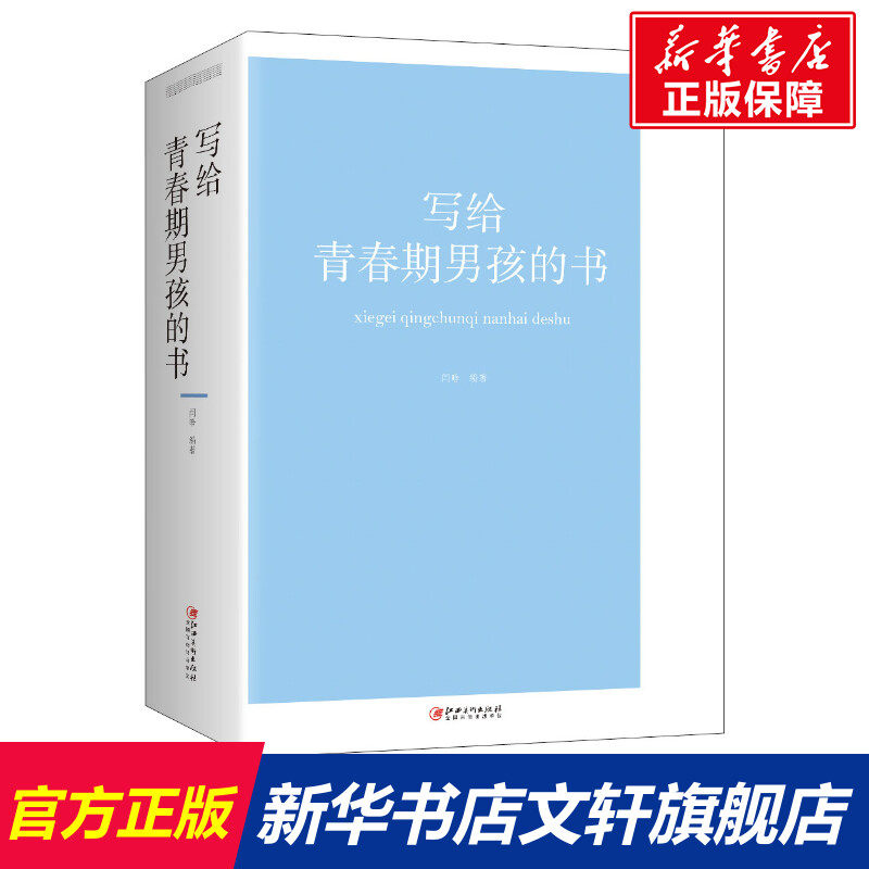 【新华正版】写给青春期男孩的书 家庭正面管教 好妈妈胜过好老师 你就是孩子zui好的玩具如何说孩子才能听父母的语言教育孩子书籍怎么看?