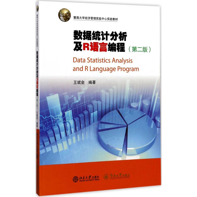 【新华文轩】数据统计分析及R语言编程第2版王斌会编著正版书籍新华书店旗舰店文轩官网暨南大学出版社