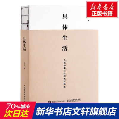 具体生活 品位与当下的幸福 生活美学好书 国家文津图书奖得主硅谷投资人吴军博士认知升级类著作 新华书店旗舰店正版图书籍