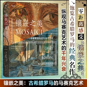 【新华文轩】镶嵌之美 古希腊罗马的马赛克艺术 (意)翁贝托·帕帕拉尔多 正版书籍 新华书店旗舰店文轩官网 上海人民美术出版社