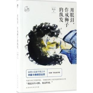 【新华文轩】用眼泪,作成狮子的纵发 鬼金 著 正版书籍小说畅销书 新华书店旗舰店文轩官网 时代华文书局