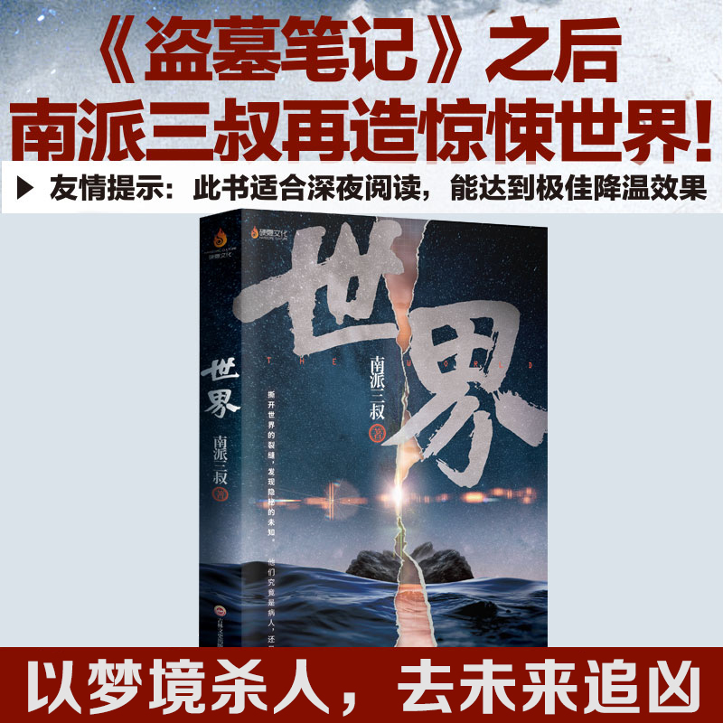 世界南派三叔新书盗墓笔记