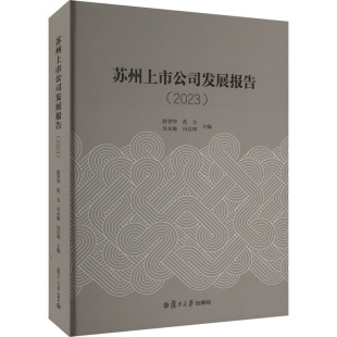 书籍 社 2023 新华书店旗舰店文轩官网 苏州上市公司发展报告 正版 复旦大学出版 新华文轩