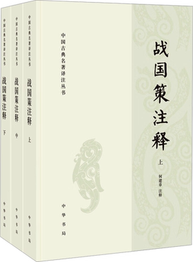 【新华文轩】战国策注释(全3册) 正版书籍小说畅销书 新华书店旗舰店文轩官网 中华书局