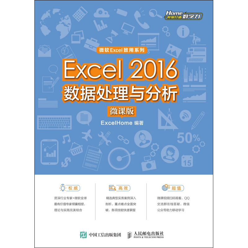 【新华文轩】Excel 2016数据处理与分析 微课版 ExcelHome 正版书籍 新华书店旗舰店文轩官网 人民邮电出版社