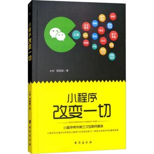 正版 周鹏鹏 书籍 新华书店旗舰店文轩官网 社 小****改变一切 台海版 大树