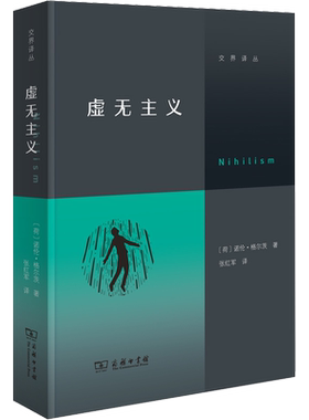 虚无主义 诺伦·格尔茨 一本写给当代人的反“空虚”指南 学会辨认虚无主义的多种类型 学会区分有意义与无意义正版书籍 新华书店