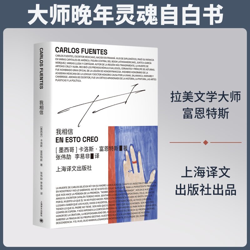 【新华文轩】我相信 (墨)卡洛斯·富恩特斯(Carlos Fuentes) 著 正版书籍小说畅销书 新华书店旗舰店文轩官网 上海译文出版社图片