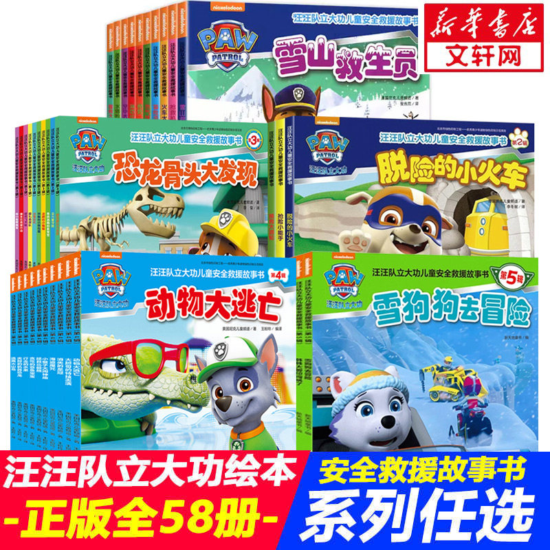 汪汪队立大功绘本书籍全套38册 儿童安全救援故事书 2-3-6-8岁幼儿园早教小中班小狗汪汪队绘本救援故事书系列 新华文轩正版童书,书籍/杂志/报纸,绘本/图画书/少儿动漫书,淘宝优惠券,粉丝福利购,淘宝优惠卷