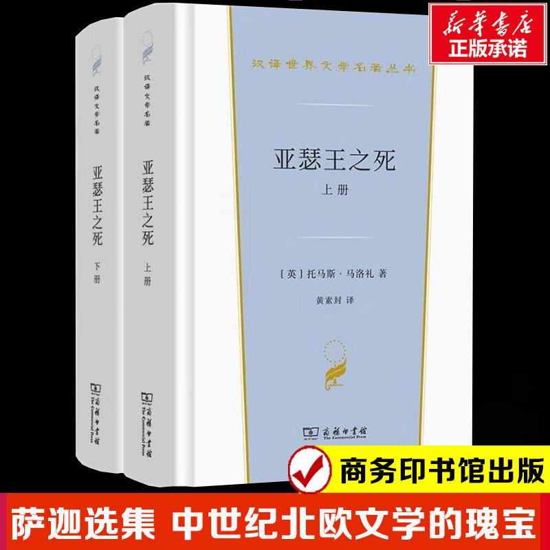 【新华文轩】亚瑟王之死(全2册) (英)托马斯·马洛礼 正版书籍小说畅销书 新华书店旗舰店文轩官网 商务印书馆图片