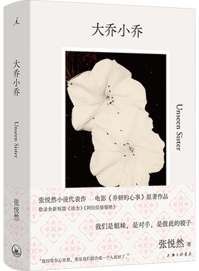 【新华文轩】大乔小乔 张悦然著 赵露思陈伟霆主演电视剧《许我耀眼》赵丽颖辛芷蕾电影乔妍的心事原著小说 收录短篇法力正版书籍