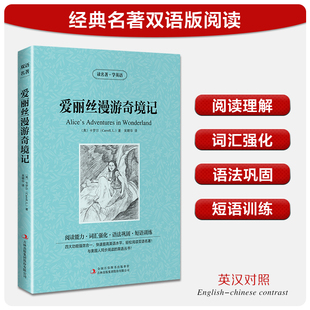 卡羅爾 兒童文學(xué)英漢對(duì)照英文原版 中英雙語(yǔ) 世界名著外國(guó)經(jīng)典 小說(shuō)中小學(xué)生課外閱讀書(shū)目新華書(shū)店旗艦店正版 愛(ài)麗絲漫游奇境記