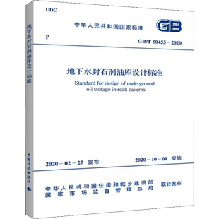 地下水封石洞油库设计标准 GB/T 50455-2020 正版书籍 新华书店旗舰店文轩官网 中国计划出版社