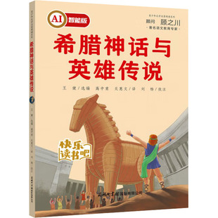 新华文轩 新华书店旗舰店文轩官网 希腊神话与英雄传说 书籍 商务印书馆国际有限公司 正版