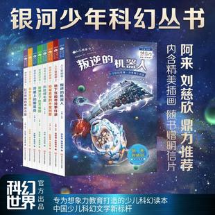 银河少年科幻丛书共8册 杜尔和他的奇异小屋/叛逆的机器人/历险绒毛星等 刘慈欣阿来推荐 内含精美插画 中国少儿科幻小说正版书籍