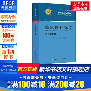 正版 2022年版 书籍 新华书店旗舰店文轩官网 社 临床路径释义 中国协和医科大学出版 消化病分册