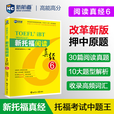 新航道 新托福阅读真经6 托福培训教材toefl考试阅读专项真题备考资料 搭配托福ets指南TPO真题集模考题库词汇单词书语法