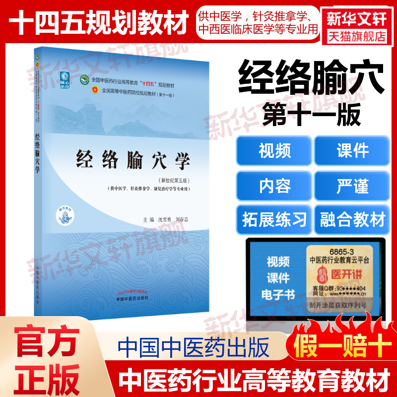 经络腧穴学(新世纪第五版) 教材书籍全国高等教育十四五规划教材第十一版第11版 沈雪勇刘存志 中医临床书籍 中国中医药出版社正版 书籍/杂志/报纸 大学教材 原图主图