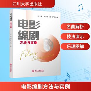 【新华文轩】电影编剧方法与实例 正版书籍 新华书店旗舰店文轩官网 四川大学出版社