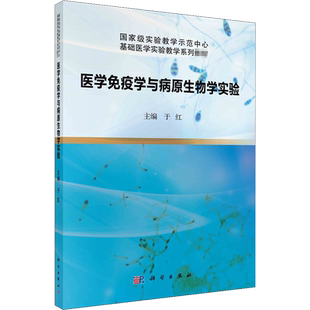 【新华文轩】医学免疫学与病原生物学实验 正版书籍 新华书店旗舰店文轩官网 科学出版社