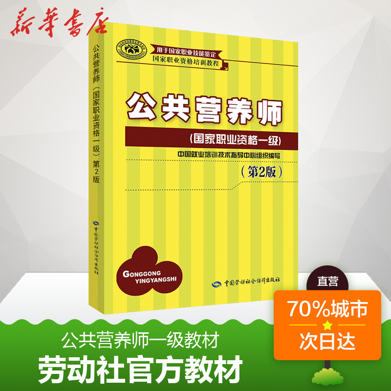 【官方教材】公共营养师一级培训教材 营养师1级 aci注册国际营养师职业