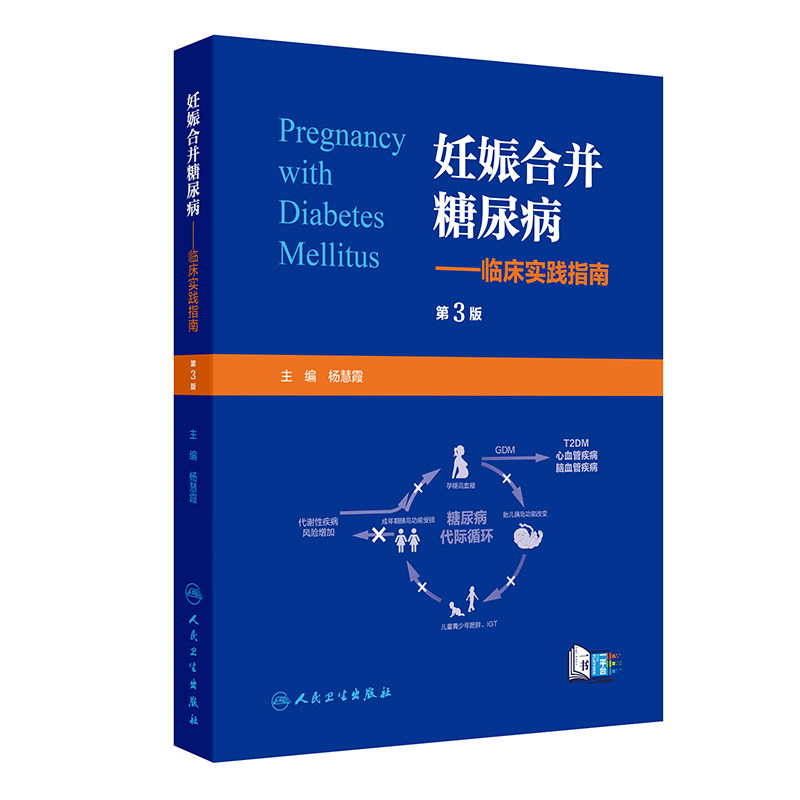 妊娠合并糖尿病--临床实践指南（第3版） 正版书籍 新华书店旗舰店文轩官网 人民卫生出版社