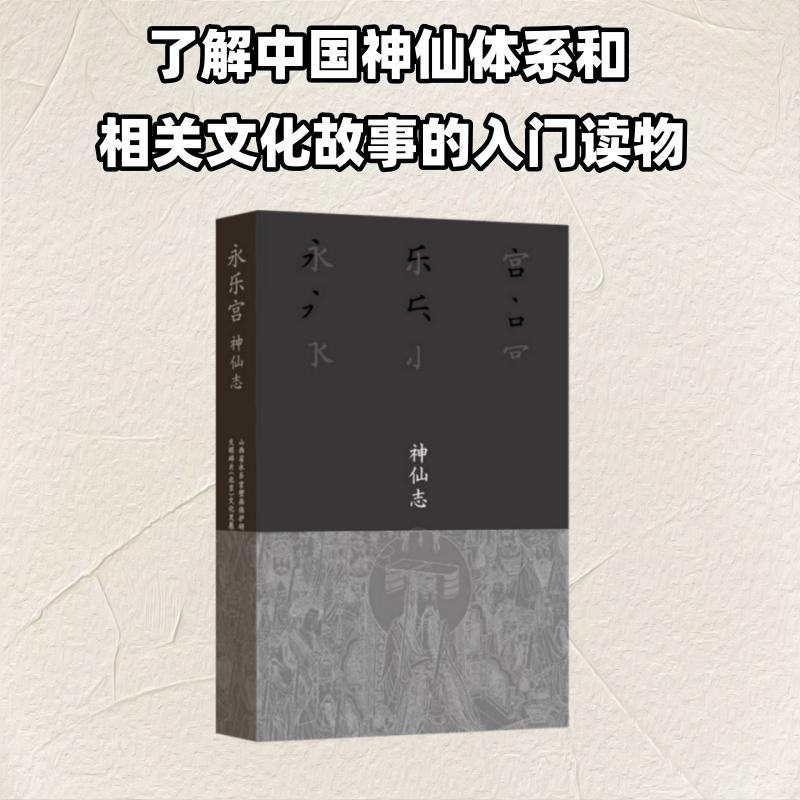 【新华文轩】永乐宫·神仙志 正版书籍 新华书店旗舰店文轩官网 生活·读书·新知三联书店