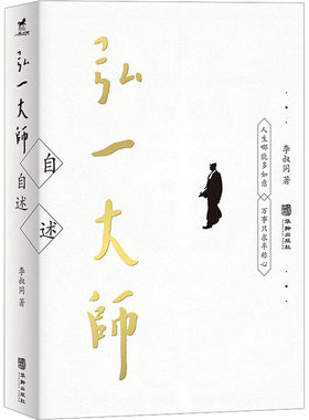 弘一大师自述
