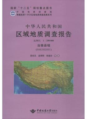 中华人民共和国区域地质调查报告 当雄县幅(H46C002001):比例尺1:250000吴珍汉,孟宪刚,胡道功 等 著
