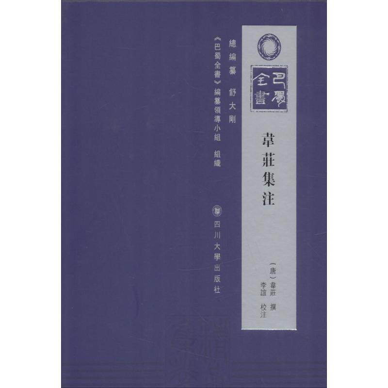 【新华文轩】韦庄集注 (唐)韦庄 撰;李谊 校注 正版书籍小说畅销书 新华书店旗舰店文轩官网 四川大学出版社