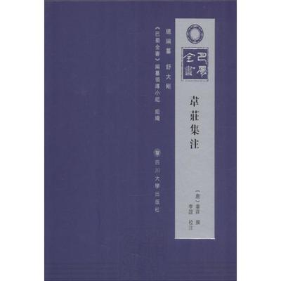 【新华文轩】韦庄集注 (唐)韦庄 撰;李谊 校注 正版书籍小说畅销书 新华书店旗舰店文轩官网 四川大学出版社