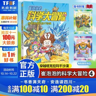 科学大冒险4穿越塔克拉玛干沙漠科普漫画探险冒险故事学龄读物 崔泡泡 物理化学地理大结集系列作品入选深圳十大童书 新华文轩