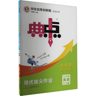 【新华文轩】2025春典中点初中英语 九年级下册外研版 初三课本同步练习册题库真题复习资料九下同步教辅资料工具书