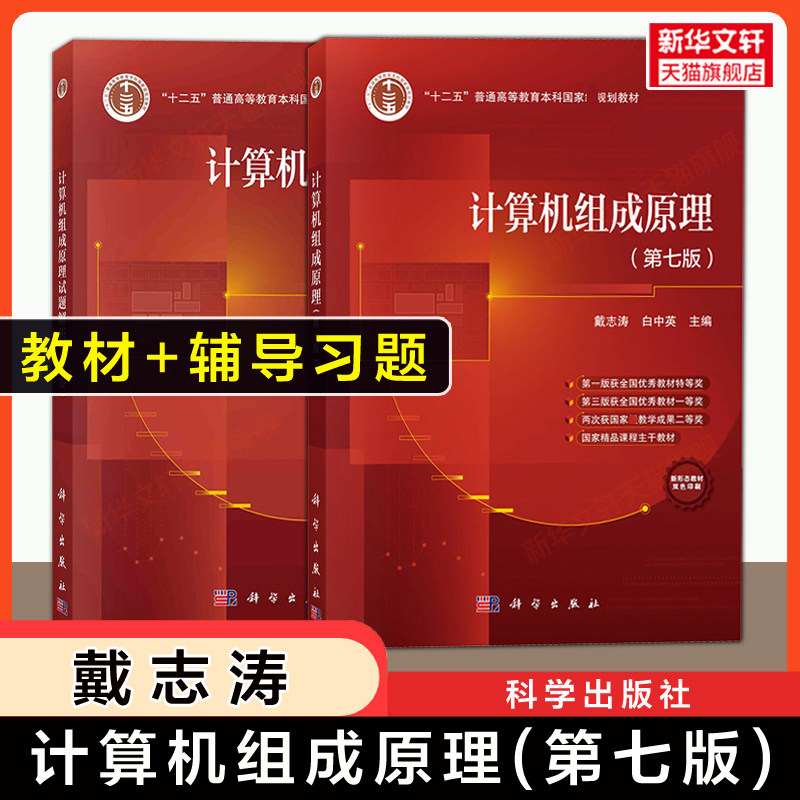 【官方正版】计算机组成原理(第七版)+试题解析 戴志涛 白中英 大学计算机考研教材教程习题书 9787030782816 科学出版社 六版升级图片